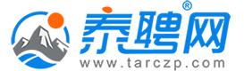 泰安招聘会信息平台